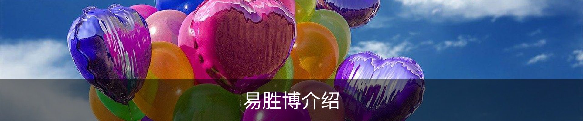易胜博介绍